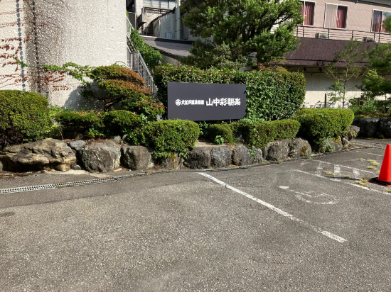 湯快リゾート 山中温泉 花・彩朝楽〈女性専用旅館〉 クーポン