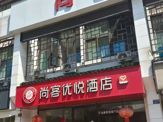 尚客優悅飯店（紹興魯迅故里店）優惠