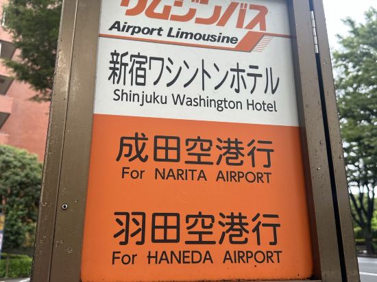 新宿ワシントンホテル 本館 クーポン