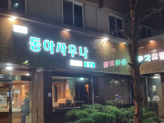 강릉 동아 호텔 쿠폰