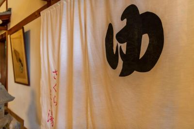 その他 熱海温泉　さくらや旅館の写真