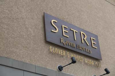 その他 セトレ グラバーズハウス長崎の写真