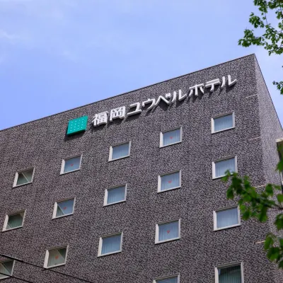 โรงแรม Fukuoka U-BELL โรงแรมใกล้สถานีฮาโกะซากิ