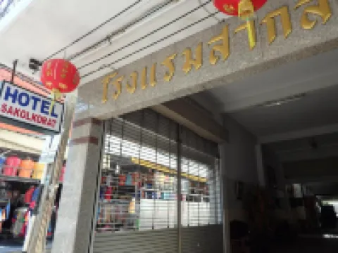 Sakol Hotel โรงแรมใกล้วัดพายัพ