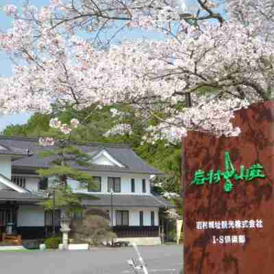 岩村山荘 Hotel Exterior