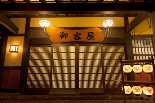 御客屋日式旅館