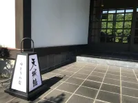 天城路旅館 伊豆市住宿飯店