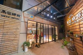 馬悠驛館(Mayu Hotel)