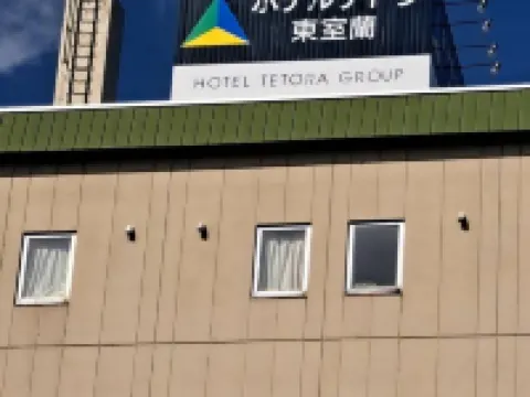 ホテル テトラ東室蘭 室蘭のホテル