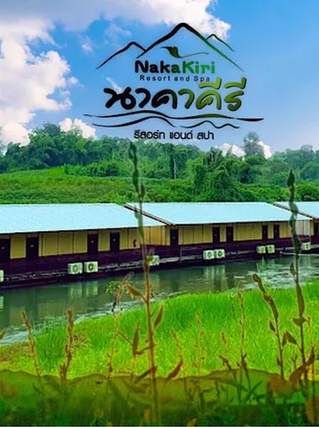 รูปภาพของNakakiri Resort and Spa นาคาคีรี รีสอร์ท สปา