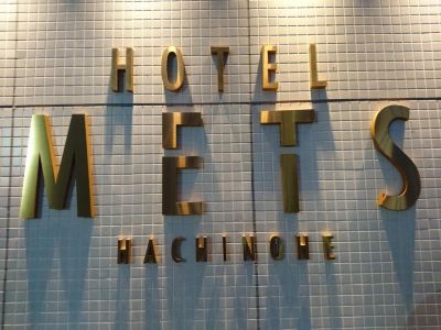 その他 JR 東日本ホテルメッツ 八戸の写真