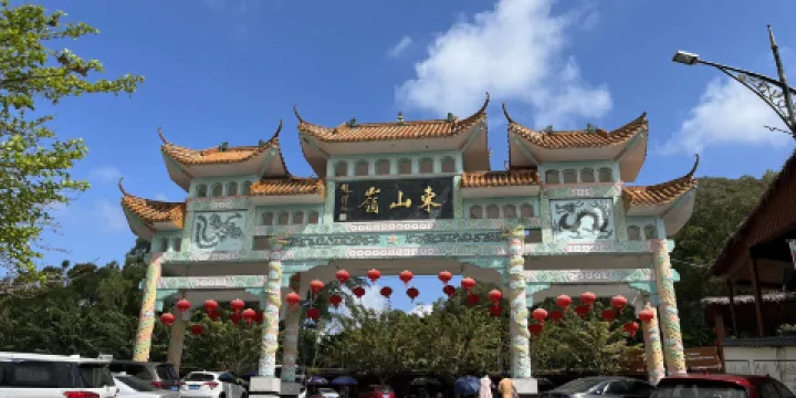 東山嶺文化旅遊區