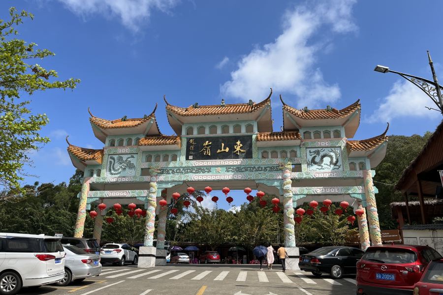 東山嶺文化旅遊區