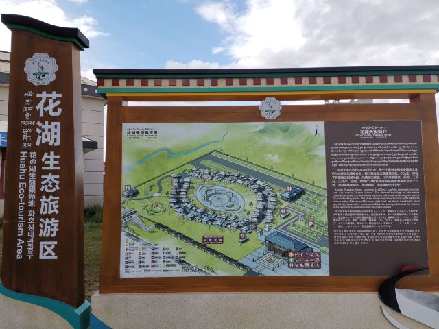 若爾蓋花湖生態旅遊區