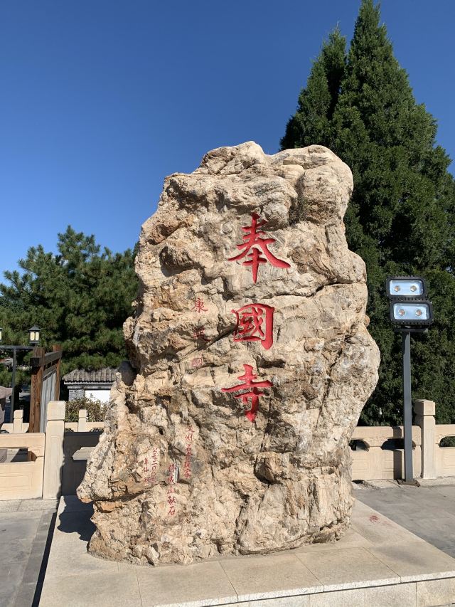 봉국사