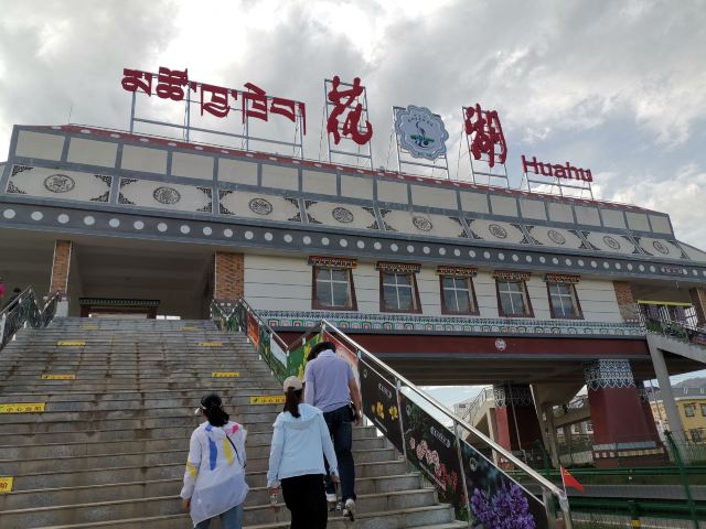 若爾蓋花湖生態旅遊區