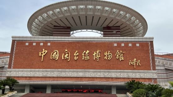 中国闽台缘博物馆是一座反映中国大陆与宝岛台湾历史关系的博物馆