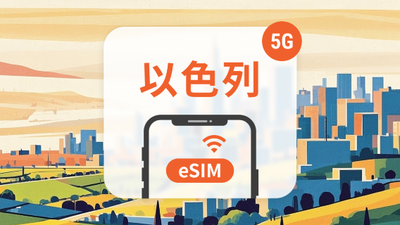以色列電話卡