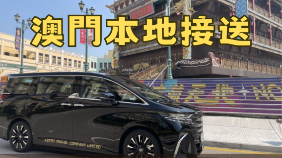 [Macau Local private charter Transfer] Business car service to Macau Airport/Taipa Ferry Terminal/Major Ports/Hotels/Popular Tourist Attractions, etc.!