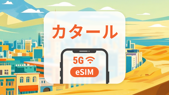 カタール 5G eSIM | ChatGPT と TikTok 対応 | 1~30日 | QRコード即時利用可