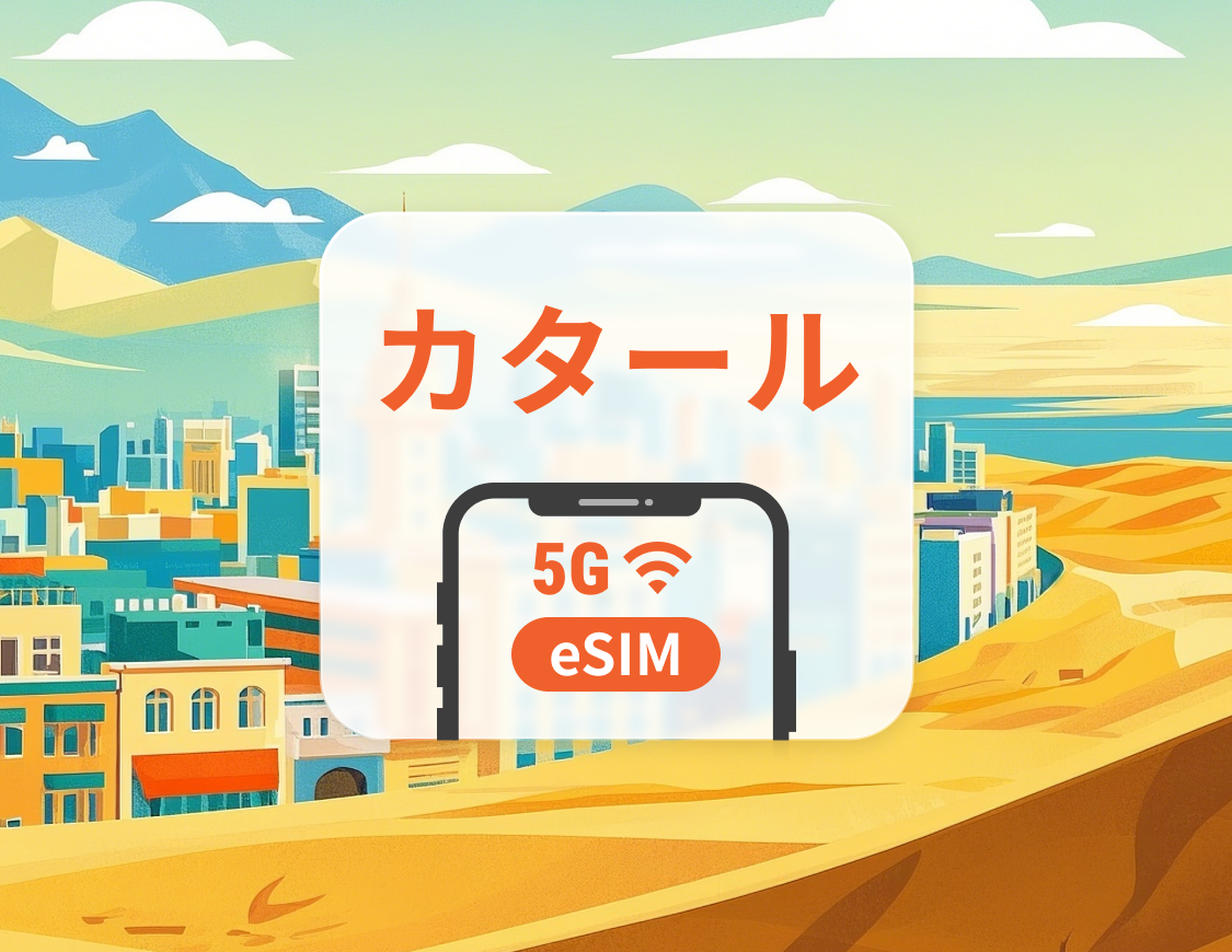 カタール 5G eSIM | ChatGPT と TikTok 対応 | 1~30日 | QRコード即時利用可