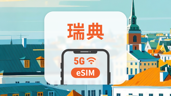 瑞典 5G eSIM | 多電信覆蓋 | 可用ChatGPT&TikTok | 1-30天超多套餐可選 | 即買即用 | QR Code