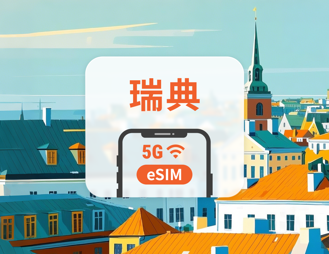 瑞典 5G eSIM | 多電信覆蓋 | 可用ChatGPT&TikTok | 1-30天超多套餐可選 | 即買即用 | QR Code