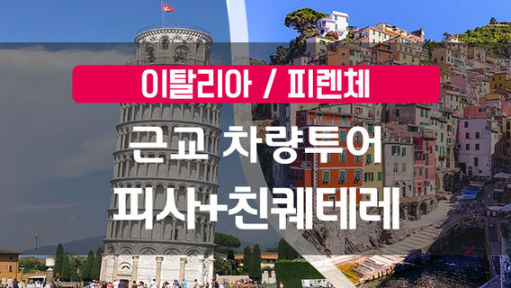 몬테로소알마레데이 투어