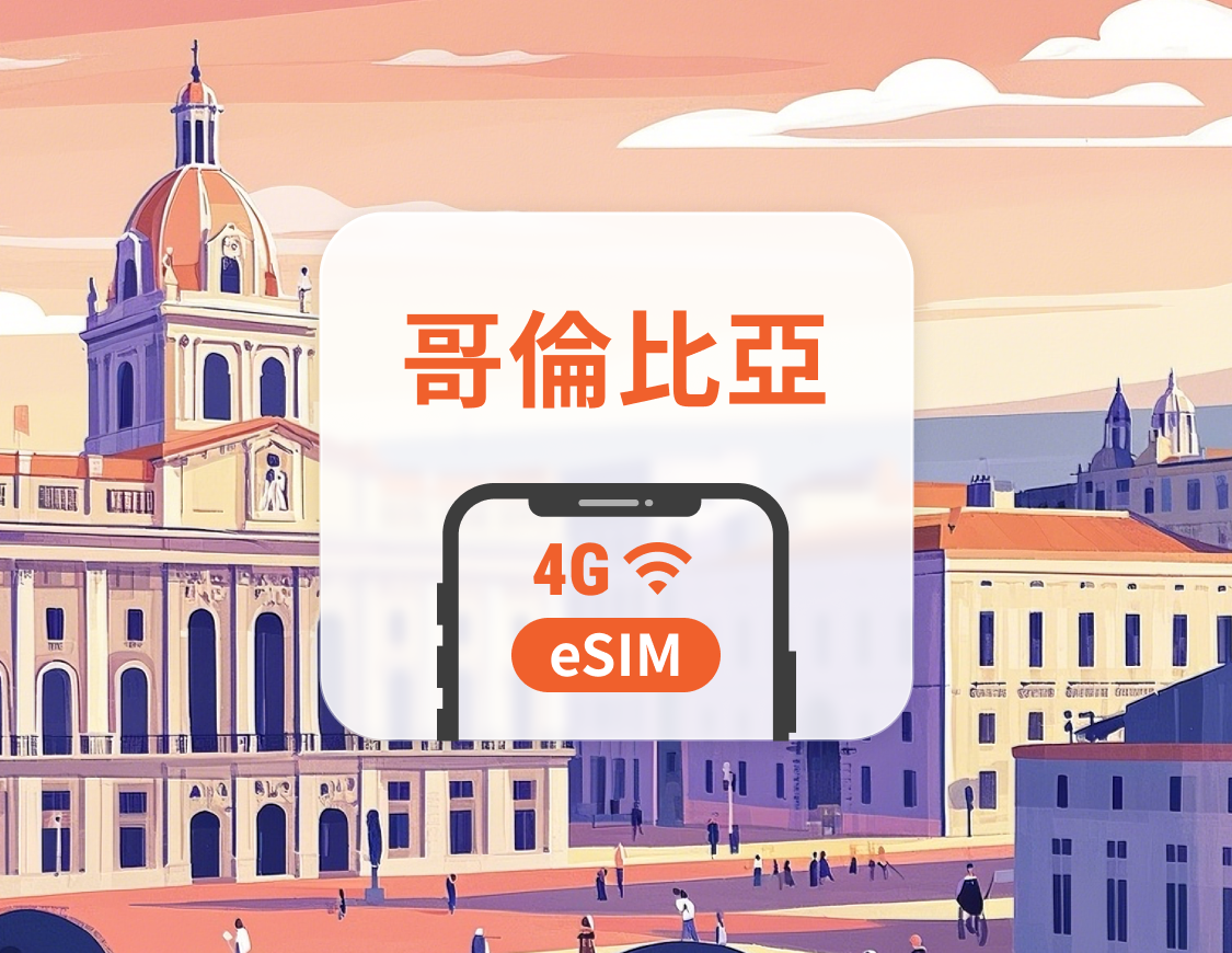 哥倫比亞 eSIM | 雙網覆蓋 | 可用ChatGPT&TikTok | 1-30天超多套餐可選 | 即買即用 | QR Code