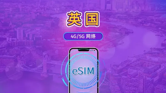 英國 | 5G/4G eSIM | 日費計劃 / 定量計劃 | 曆日計費 (午夜重置) | 1-90 日 | QR code