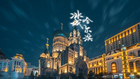 暢玩冰城（哈爾濱－亞布力－雪鄉－鏡泊湖－長白山－延吉）