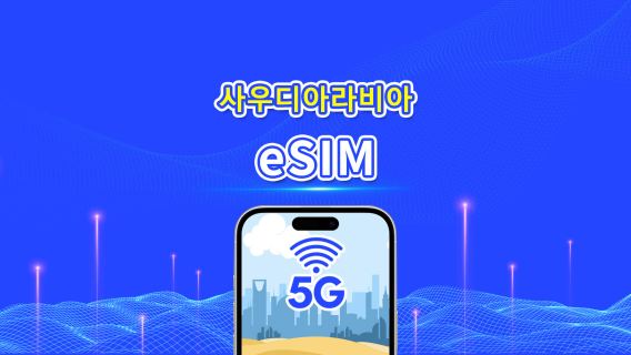 사우디아라비아 eSIM | 5G/4G | 일간/총 데이터 패키지 | 1~30일 | 24시간 과금 | QR 코드