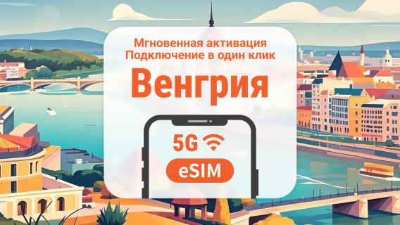 eSIM 5G Венгрии | Двойное покрытие сети | Поддержка ChatGPT и TikTok | 1–30 дней | Мгновенный QR