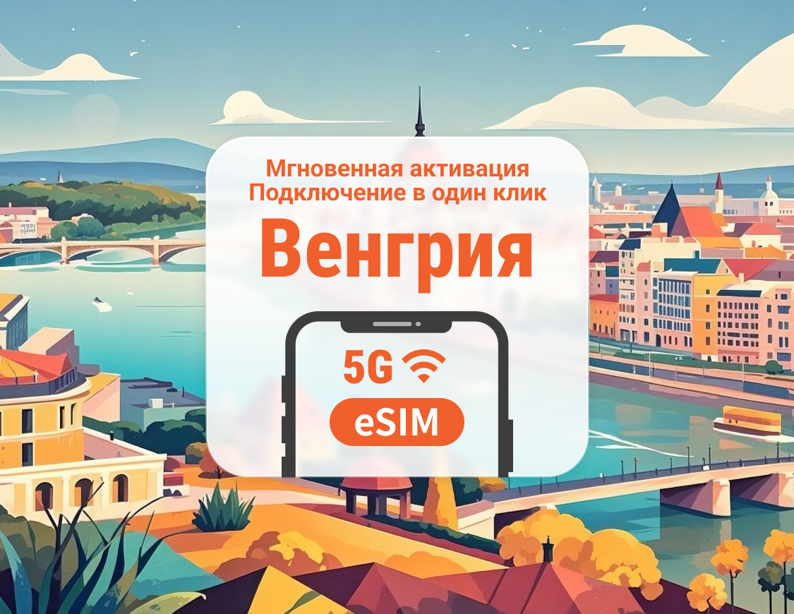 eSIM 5G Венгрии | Двойное покрытие сети | Поддержка ChatGPT и TikTok | 1–30 дней | Мгновенный QR