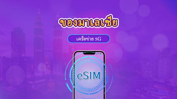 eSIM 5G/4G สำหรับ มาเลเซีย | ใช้งานได้ 1–30 วัน | สแกน QR Code เพื่อใช้งาน