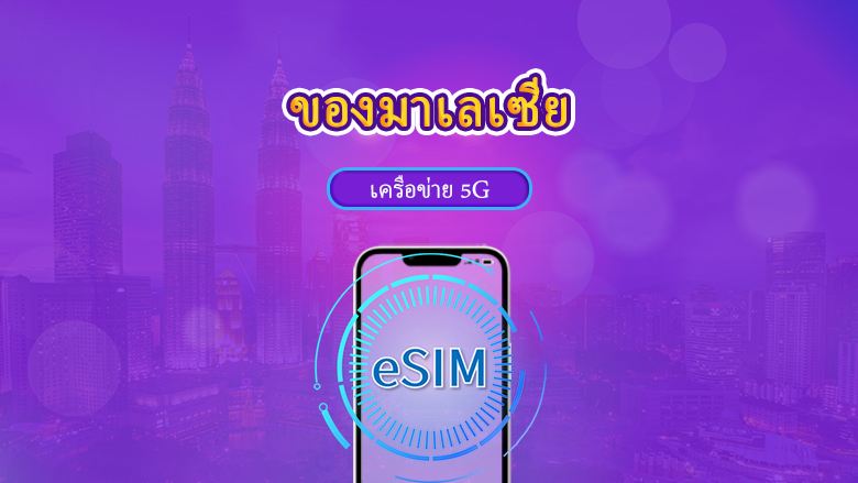 eSIM 5G/4G สำหรับ มาเลเซีย | ใช้งานได้ 1–30 วัน | สแกน QR Code เพื่อใช้งาน