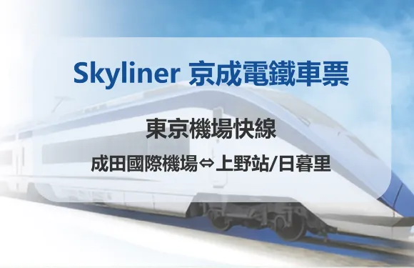 【官方票】 Skyliner 京成電鐵車票【東京機場快線:成田國際機場-上野站/日暮里】