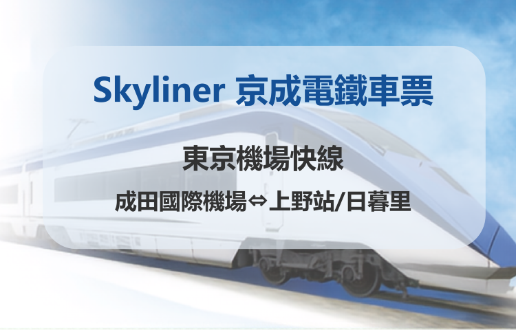 [官方票] Skyliner 京成電鐵車票【東京機場快線：成田國際機場-上野站/日暮里】