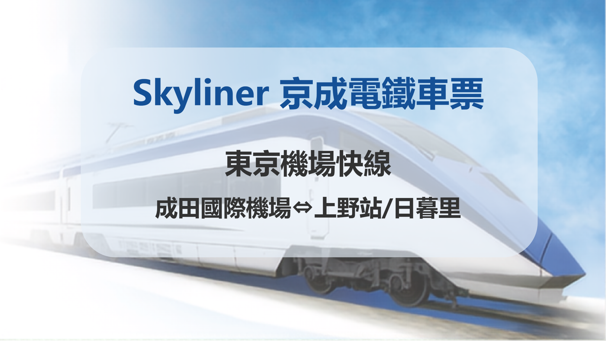 【官方票】 Skyliner 京成電鐵車票【東京機場快線:成田國際機場-上野站/日暮里】