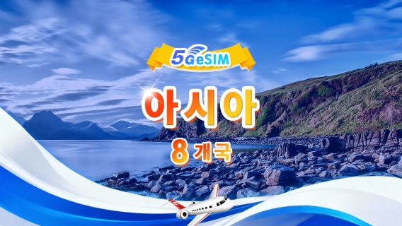 아시아 8개국에서 5G/4G eSIM | 일일 패키지/전체 패키지 | 1-30일 | QR code