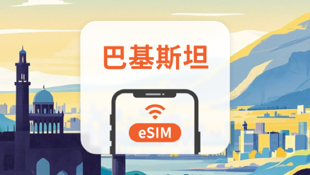巴基斯坦 eSIM｜全面支持 AI 應用與 TikTok｜1-30天超多套餐可選｜即買即用｜QR Code
