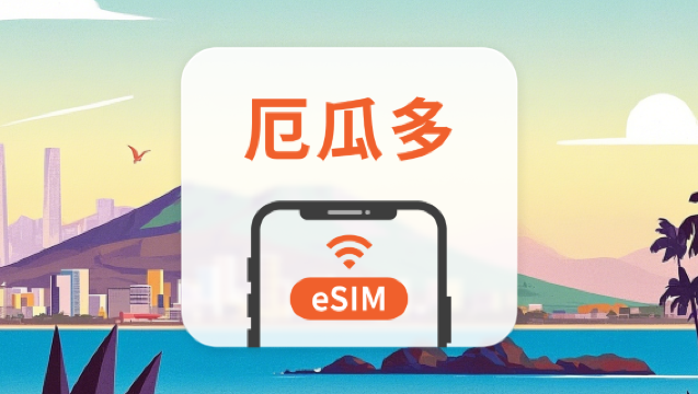 厄瓜多 eSIM｜全面支援 AI 應用與 TikTok｜1-30天超多套餐可選｜即買即用｜QR Code