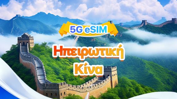 Κινεζική eSIM 5G/4G για ηπειρωτική Κίνα | Ημερήσια/Συνολική χρήση | 500MB/ημέρα - Σύνολο 100GB | 1-60 ημέρες | 24ωρη κάλυψη | Κωδικός QR