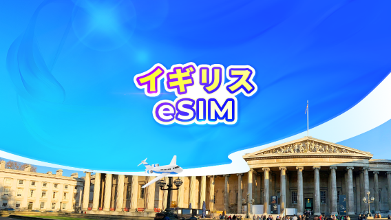 イギリス 5G eSIM｜日次パッケージ/データパッケージ｜1-30日間｜24時間課金｜QRコード