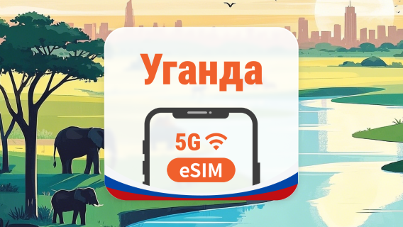 Уганда 5G eSIM | AI и TikTok | 1–30 дней | QR-код