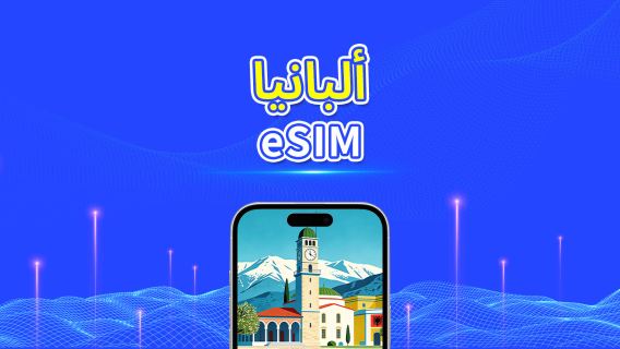 ألبانيا | eSIM | 4G/5G | بيانات عالية السرعة | فوترة لمدة 24 ساعة | خيارات المدة من 1-30 يومًا | رمز QR