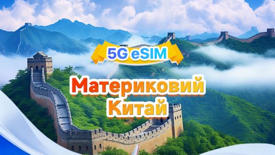 eSIM-карта 5G у материковому Китаї | Підтримка трьох мереж, ChatGPT та Google Maps | 500 МБ/день – 100 ГБ загалом | 1–60 днів | Тарифікація 24 години | QR-код
