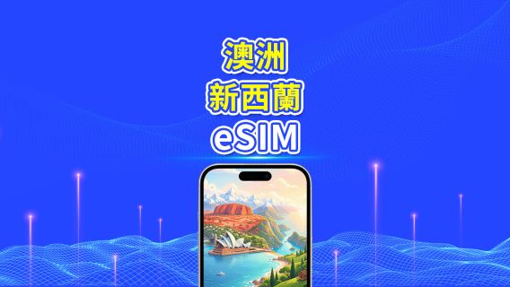澳大利亞/新西蘭 5G eSIM|日用包/數據包|24小時計費|1–30天|QR Code