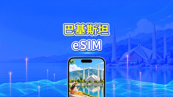 巴基斯坦 eSIM | 4G | 每日/總流量套餐 | 1–30 日 | 24 小時計費 | 二維碼