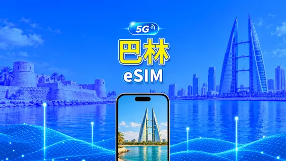巴林 5G eSIM  | 雙網絡 | 全面支援 AI 與 TikTok | 每日/總量流量方案 | 1–30天 | 24小時計費 | QR Code